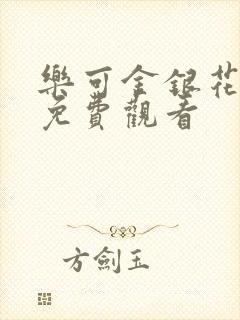 乐可金银花全文免费观看