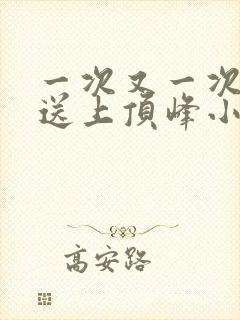 一次又一次把她送上顶峰小说