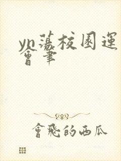 yn荡校园运动会笔