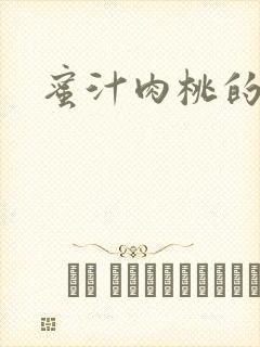 蜜汁肉桃的简介