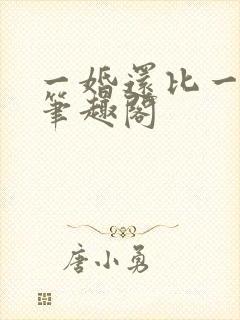 一婚还比一婚高笔趣阁