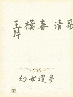 玉楼春 清歌一片