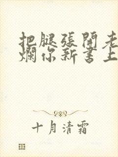 把腿张开老子臊烂你新书上架感言