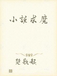 小说求魔