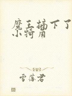 魔王摘下了他的小犄角