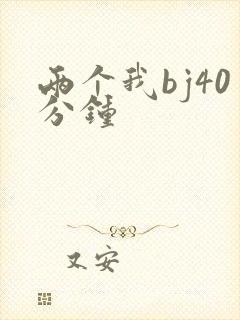 两个我bj40分钟