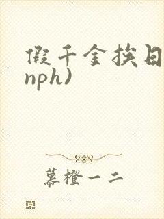 假千金挨日记(nph)