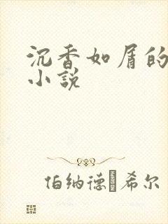 沉香如屑的原著小说