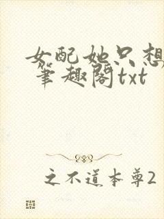 女配她只想sc 笔趣阁txt