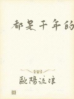 都是千年的狐狸