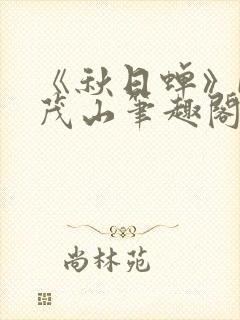 《秋日蝉》by茂山笔趣阁