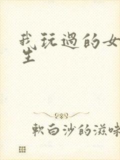 我玩过的女大学生