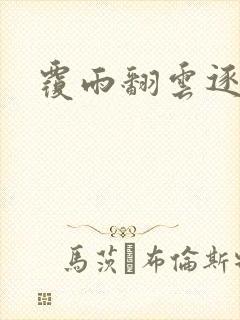 覆雨翻云逐艳曲