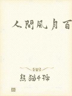 人间风月百花宫