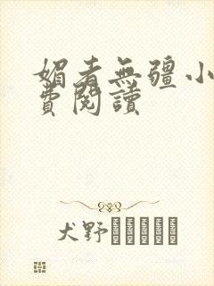 媚者无疆小说免费阅读