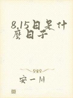8.15日是什么日子