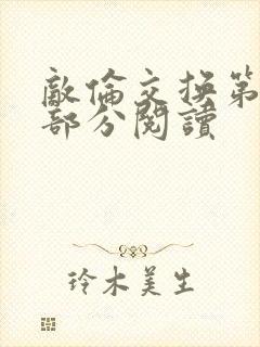 敌伦交换第48部分阅读