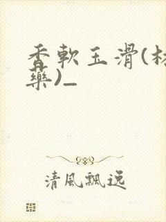 香软玉滑(林芍药)_