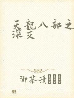 天龙八部之极乐深交