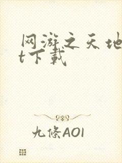 网游之天地txt下载