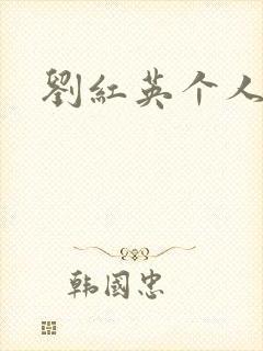 刘红英个人资料