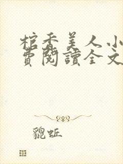 棺香美人小说免费阅读全文无弹窗