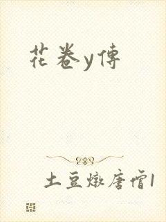 花卷y传