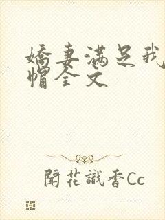 娇妻满足我的绿帽全文