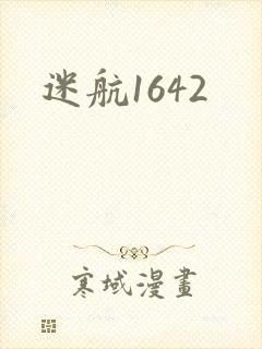 迷航1642