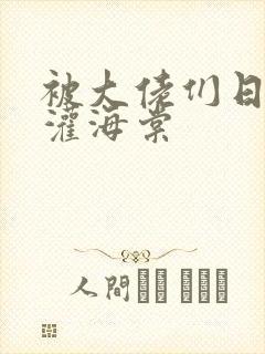 被大佬们日夜浇灌海棠