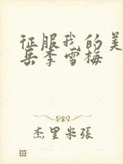 征服我的美艳的岳李雪梅