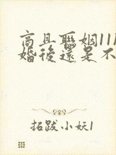 商且联姻11h婚后还是不熟