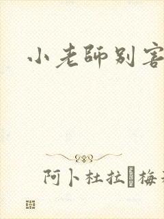 小老师别害羞封面