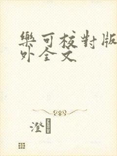 乐可校对版 番外全文