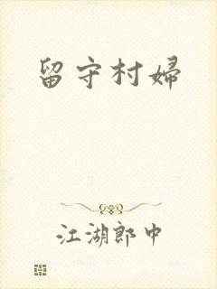 留守村妇