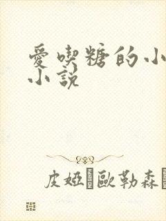 爱吃糖的小麻雀小说