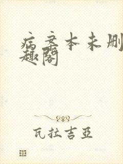 病案本未删减笔趣阁