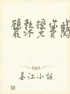 顾教授你醒了吗严沐免费阅读全文