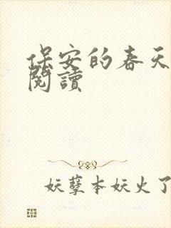 保安的春天免费阅读