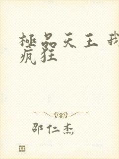极品天王 我本疯狂