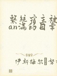 系统宿主被guan满的日常by