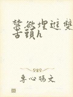 禁欲埋进双腿间舌头h