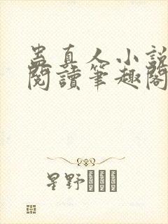 蛊真人小说全文阅读笔趣阁