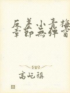 反差小青梅最新章节无弹窗笔趣阁