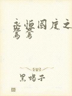 永恒国度之喋血鸳鸯