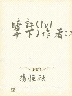 暗许(1v1 年下)作者:不灵塔笔趣阁下载