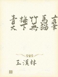 青梅竹马有时尽天下无猫笔趣阁