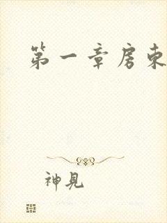 第一章房东太太