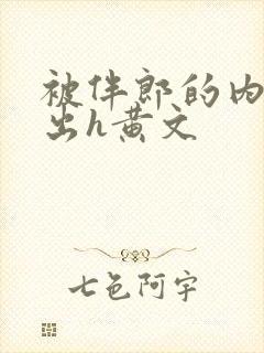 被伴郎的内捧进出h黄文