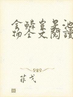 金鳞岂是池中之物全文阅读